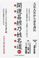 【中古】 開運易經乃姓名道/大手前総合運命學研究所/小峰一翁 中古】 開運易經乃姓名道/大手前総合運命學研究所/小峰一翁