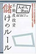 入り口で決まる不動産投資儲けのルール : 峯島忠昭 | HMV&BOOKS online 