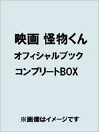 映画 怪物くん オフィシャルブック コンプリートBOX | HMV&BOOKS