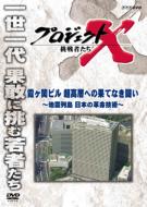 Project X Challengers Kasumigaseki Buil Chou Kousou Heno Hateshinaki Tatakai -Jishin Rettou Nihon No