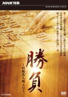 Nhk Tokushuu Shoubu -Shougi Meijin Sen Yori-