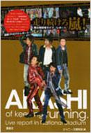 ジャニーズ研究会/走り続けろ嵐! 国立競技場ライブ・レポ-ト