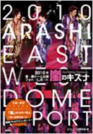 ジャニーズ研究会/嵐のキズナ 2010年東・西ド-ム公演フォト・レポ-ト