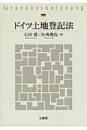 ドイツ土地登記法 : 石川清(司法書士) | HMV&BOOKS online - 9784385323381