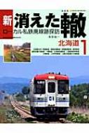 独特な店 【ローカル私鉄廃線探訪】新・消えた轍○全１～10巻○ネコ