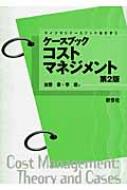 ケースブック コストマネジメント 第3版 (ライブラリケース