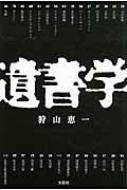 遺書学 Amazon.co.jp: 遺書学 : 狩山 恵一: 本