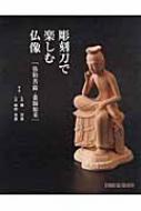 彫刻刀で楽しむ仏像 弥勒菩薩・薬師如来 : 関侊雲 | HMV&BOOKS online