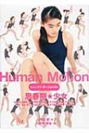 ヒューマン・モーション 04 思春期☆少女 : 丹治匠監修 | HMV&BOOKS