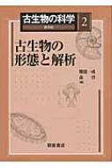 古生物の科学 2 古生物の形態と解析 : 速水格 | HMV&BOOKS online