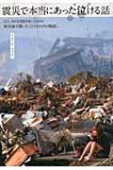 震災で本当にあった泣ける話 3 11 あの日何があったのか被災地で聞いた ひとりひとりの物語 知的発見 探検隊 Hmv Books Online