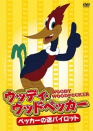 ウッディ ウッドペッカー ペッカーの迷パイロット Hmv Books Online Ors 1105