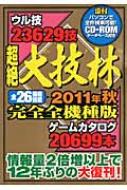 超絶大技林 完全全機種版 2011年秋 : 金田一技彦 | HMV&BOOKS online