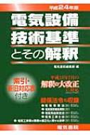 電気設備技術基準とその解釈 平成24年版 : 電気書院 | HMV&BOOKS