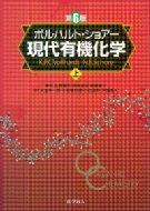 ボルハルト・ショアー現代有機化学 ボルハルト・ショアー現代有機化学 問題の解き方 | N.E.Schore