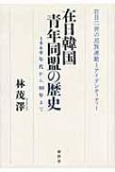 国内外の人気集結！ 在日韓国青年同盟の歴史 1960年代から80年まで : 林茂澤 人文+社会