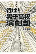 行け 男子高校演劇部 リンダブックス 池田鉄洋 池田テツヒロ Hmv Books Online 行け 男子高校演劇部 リンダブックス 池田鉄洋 池田テツヒロ Hmv Books Online