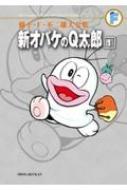 新オバケのQ太郎 1 藤子・F・不二雄大全集 : 藤子・F・不二雄