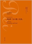 なかにし礼 訳詩コレクション シューマン歌曲集「女の愛と生涯