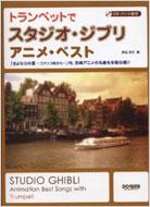 CD・パート譜付 トランペットでスタジオジブリ／アニメベスト : 野呂