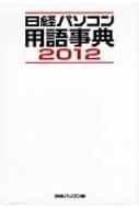 日経パソコン用語事典 2012 : 日経パソコン編集部 | HMV&BOOKS online