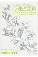 心理占星術コンサルテーションの世界 : ノエル・ティル | HMV&BOOKS 