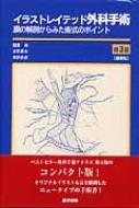 イラストレイテッド外科手術 コンパクト版 膜の解剖からみた術式の