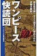 ワンピース快読団 完全保存版 632話までに秘められた伏線大解剖 ワンピース世界研究所 Hmv Books Online