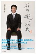 柳沢英俊/石川遼、20歳 日テレbooks
