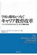 学校と職場をつなぐキャリア教育改革 アメリカにおけるSchool‐to‐Work