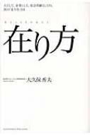 在り方 人として、企業として、社会貢献としての、真の「在り方」とは