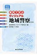 事例で学ぶヴィジュアル地域警察 事例で学ぶヴィジュアル地域警察 (Police Visual Series) | 地域警察