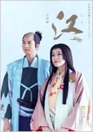 江姫たちの戦国 NHK大河ドラマ・ストーリー 完結編 : NHK出版編