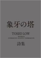 象牙の塔 TOSHI‐LOW詩集