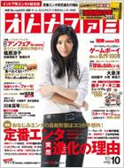 オトナファミ 11年10月号 オトナファミ編集部 エンタミクス Hmv Books Online オトナファミ 11年10月号 オトナファミ編集部 エンタミクス Hmv Books Online