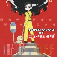 Various/Kingソングス Of ニューウェイヴ