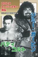 プロレススーパースター列伝 ジミー・ガービン＆バディ・コルト [DVD](中古品) Prowres Super Star Retsuden Jimmy Garvin & Buddy Colt | HMV&BOOKS