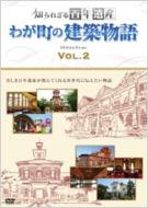 知られざる百年遺産 わが町の建築物語 DVDコレクション Vol.2