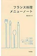 フランス料理メニューノート : 福永淑子 | HMV&BOOKS online