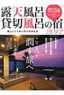 書籍/露天風呂貸切風呂の宿 2012