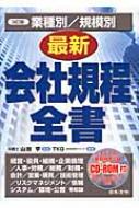 業種別/規模別 最新会社規程全書 TKG(東京経営研究グループ); 昇，長門 業種別/規模別最新会社規程全書 TKG(東京経営研究グループ); 享