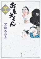 みゆき 新刊 宮部