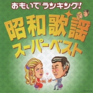 おもいでランキング! 昭和歌謡・スーパーベスト | HMV&BOOKS online