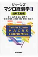 ジョーンズ マクロ経済学 2 短期変動編 : チャールズ