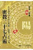 密教二十七占術 生年月日でわかる性格・相性・日の吉凶 : 宮本匡 | HMV&BOOKS online - 9784904835524