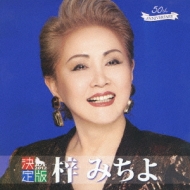 梓みちよ/決定版 梓みちよ