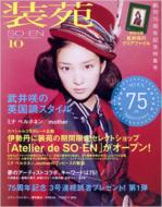 装苑編集部/装苑 2011年10月号