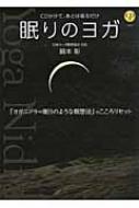 CD付 眠りのヨガ CDかけて、あとは寝るだけ : 綿本彰 | HMV&BOOKS