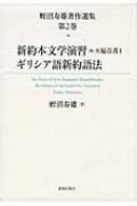 新約本文学演習 ルカ福音書1・ギリシア語新約語法 蛭沼寿雄著作選集