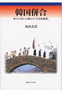 韓国併合 神々の争いに敗れた「日本的精神」 : 本山美彦 | HMV&BOOKS online - 9784275009401